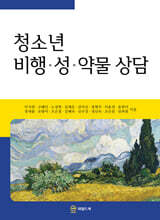 청소년 비행·성·약물 상담