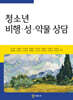 청소년 비행·성·약물 상담