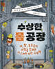 수상한 몸 공장