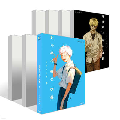 히카루가 죽은 여름 1~7권 세트