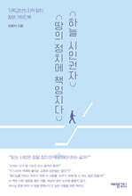 하늘 시민권자 땅의 정치에 책임지다