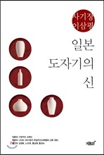 일본 도자기의 신, 사기장 이삼평