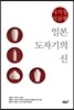 일본 도자기의 신, 사기장 이삼평