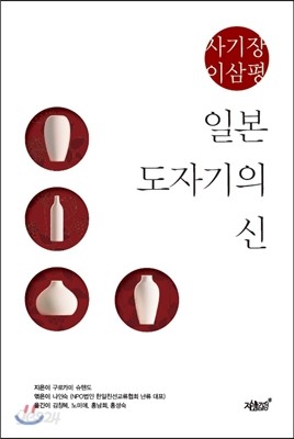 일본 도자기의 신, 사기장 이삼평