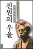 (일본 현대문학 대표작선 11) 전원의 우울