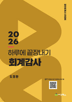 2026 하루에 끝장내기 회계감사