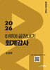 2026 하루에 끝장내기 회계감사