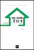 내 집 100배 잘 짓는 법