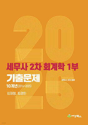 2026 세무사 2차 회계학 연도별(2016-2025) 기출문제