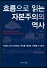 흐름으로 읽는 자본주의의 역사