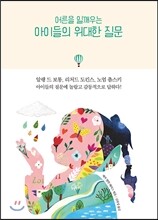 어른을 일깨우는 아이들의 위대한 질문