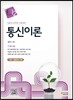 통신이론