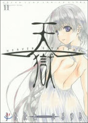 天獄  11