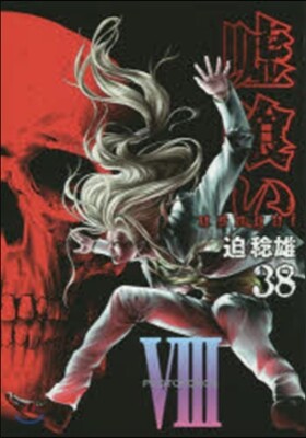 噓ぐい 38