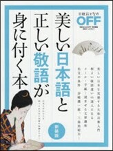 美しい日本語と正しい敬語が身に付く本 新裝版