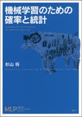 機械學習のための確率と統計