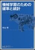 機械學習のための確率と統計