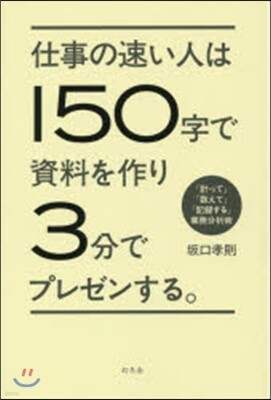 仕事の速い人は150字で資料を作り3分でプレゼンする。