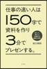 仕事の速い人は150字で資料を作り3分で