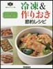 冷凍&作りおき節約レシピ