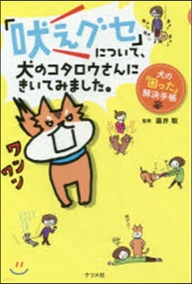 「吠えグセ」について,犬のコタロウさんにきいてみました。