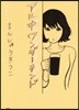 アル中ワンダ-ランド