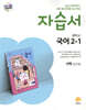중학교 국어 2-1 자습서 서혁 교과서편 (2026년)