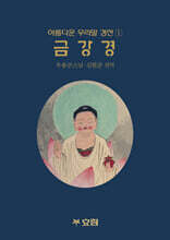 아름다운 우리말경전 금강경