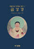 아름다운 우리말경전 금강경