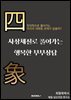 사상체질로 풀어가는 행복한 부부상담