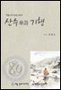 산수傘壽 기행