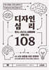 광고, UX/UI, 브랜딩에 바로 쓰는 디자인 심리 108