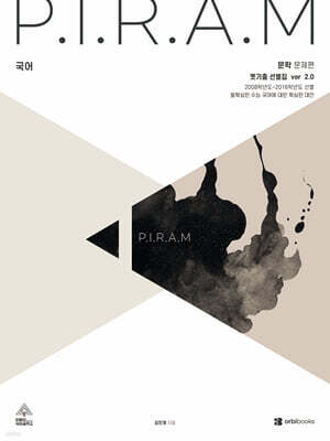 P.I.R.A.M 피램 수능 국어 옛기출 선별집 ver 2.0 문학편 (2026년)