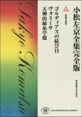 小松左京全集完全版(21)短編小說集