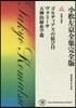 小松左京全集完全版(21)短編小說集
