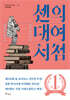 센의 대여 서점