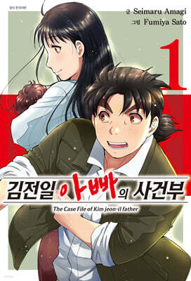 김전일 아빠의 사건부 1