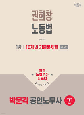2026 박문각 공인노무사 1차 권희창 노동법 10개년 기출문제집