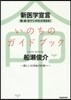 いのちのガイドブック 新醫學宣言