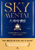 스카이 멘탈