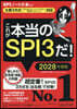 これが本當のSPI3だ! 2028年度版