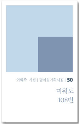 미워도 108번