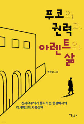 푸코의 권력과 아렌트의 삶