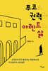 푸코의 권력과 아렌트의 삶
