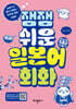 잼잼 쉬운 일본어 회화