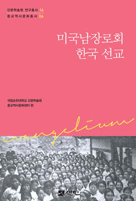 미국남장로회 한국 선교