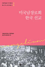 미국남장로회 한국 선교