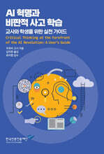 AI 혁명과 비판적 사고 학습
