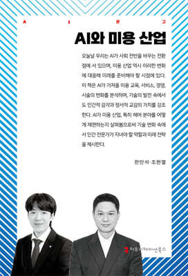 AI와 미용 산업