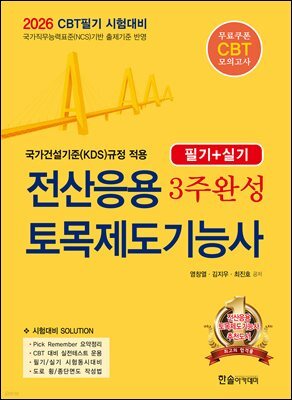 2026 전산응용토목제도기능사 3주완성(필기+실기)